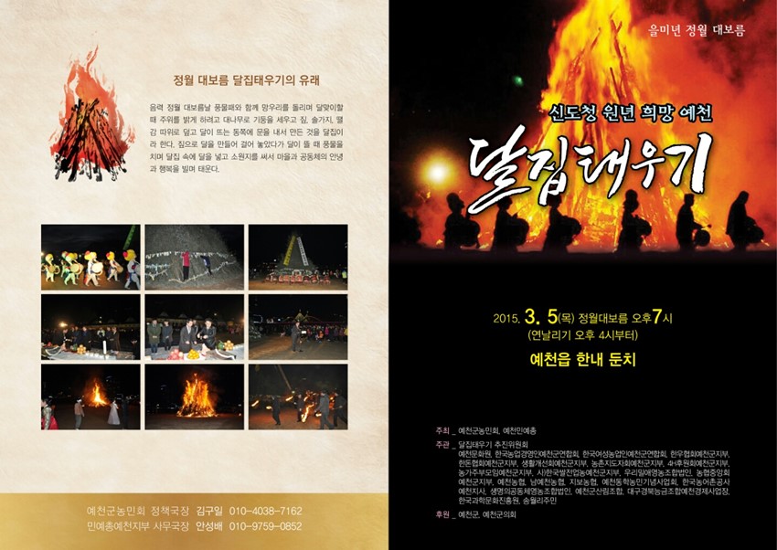 1.2015 정월대보름 희망 달집태우기 행사 안내